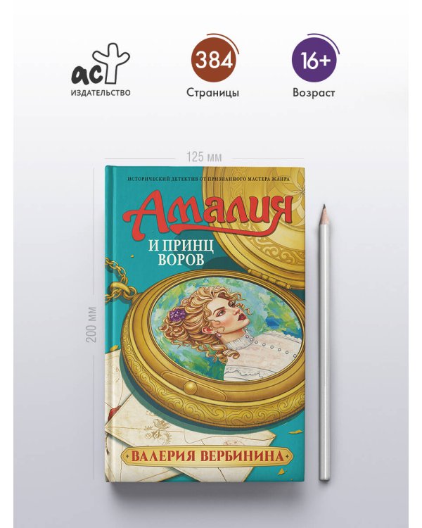 Амалия и Принц воров