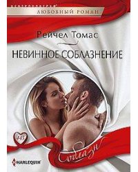 Невинное соблазнение