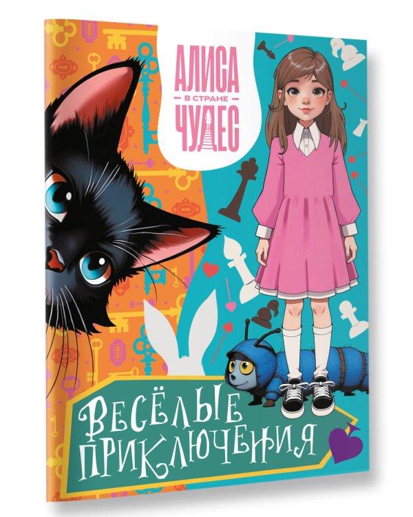 Алиса в Стране чудес. Весёлые приключения (Чеширский Кот)