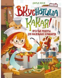 Вкуснотища какая! Простые рецепты для маленьких кулинаров