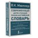 Современный англо-русский русско-английский словарь: более 130 000 слов и выражений