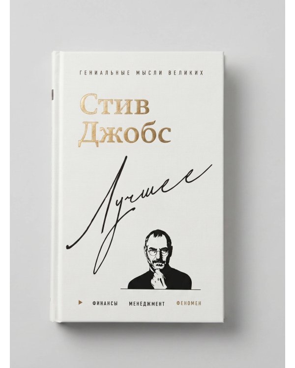 Стив Джобс. Лучшее