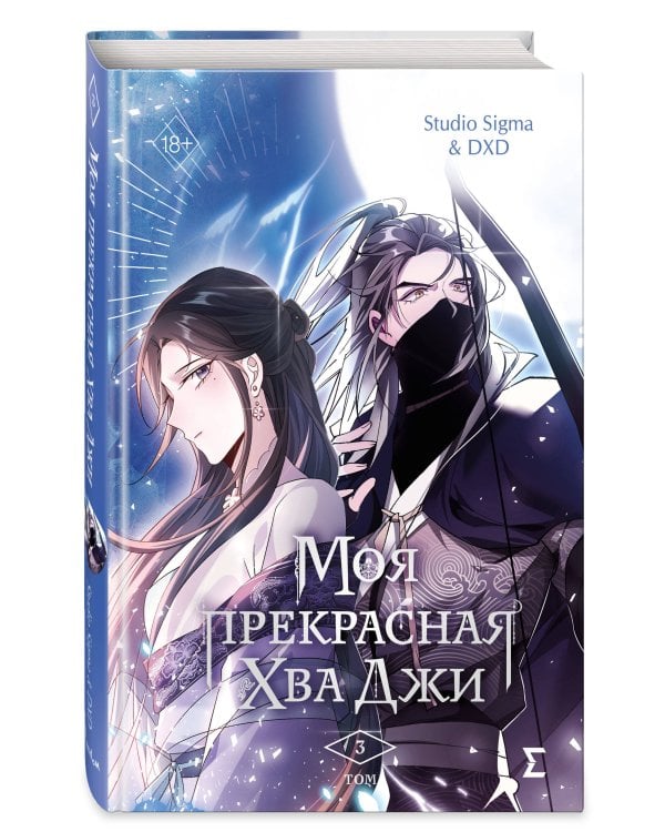 Моя прекрасная Хва Джи. Том 3