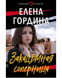 Закадычная соперница