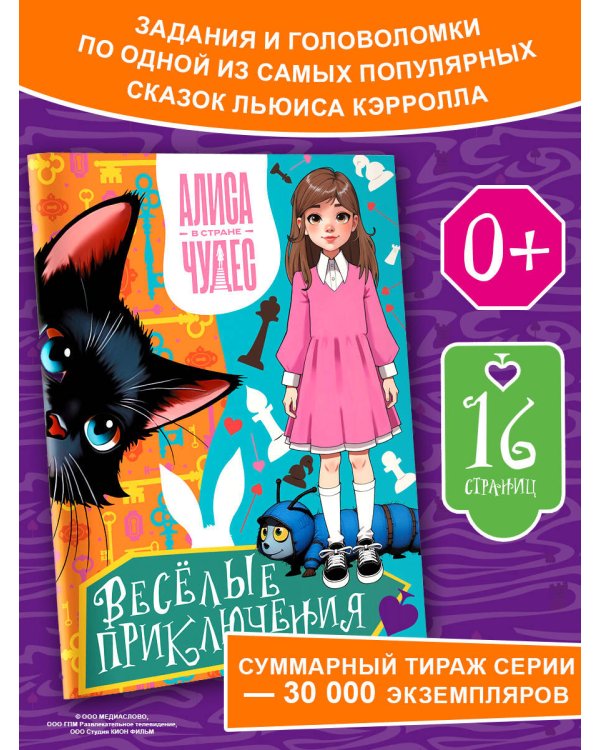 Алиса в Стране чудес. Весёлые приключения (Чеширский Кот)