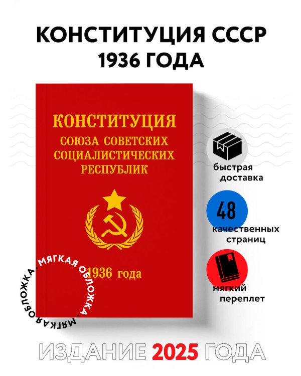 Конституция СССР 1936 года
