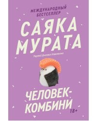 Человек-комбини. Переиздание