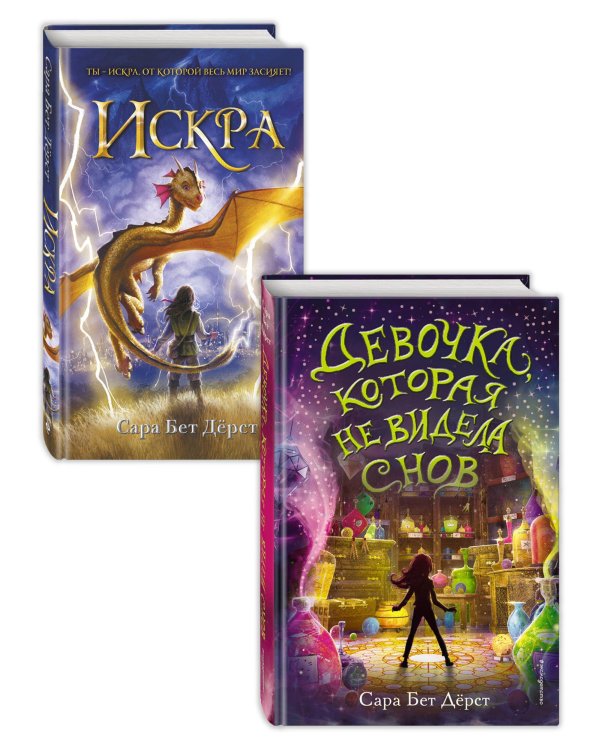 Комплект: Девочка, которая не видела снов + Искра (ИК)