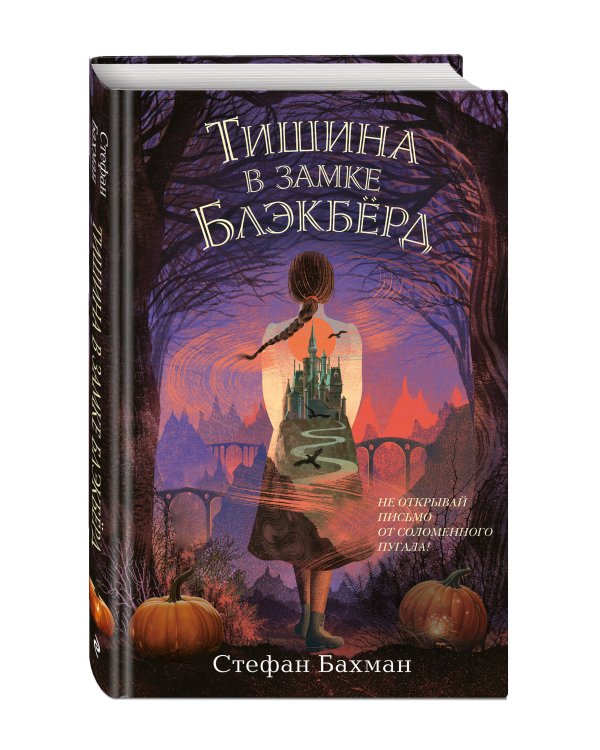 Тишина в замке Блэкбёрд