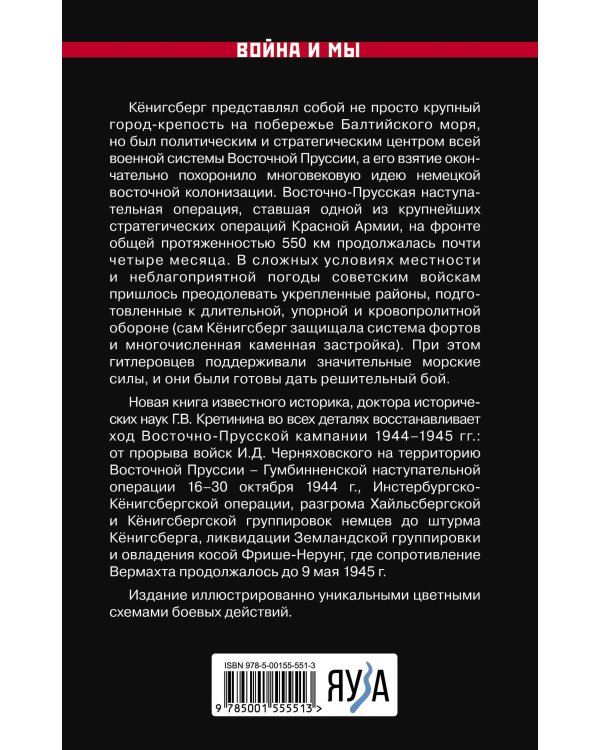 Битва за Кёнигсберг. Восточно-Прусская кампания 1944–1945 гг.
