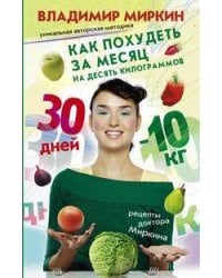 Как похудеть за месяц на десять килограммов Рецепты доктора Миркина