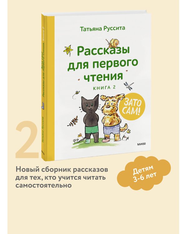 Зато сам! Рассказы для первого чтения. Книга 2