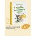 Зато сам! Рассказы для первого чтения. Книга 2