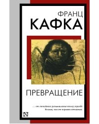 Превращение