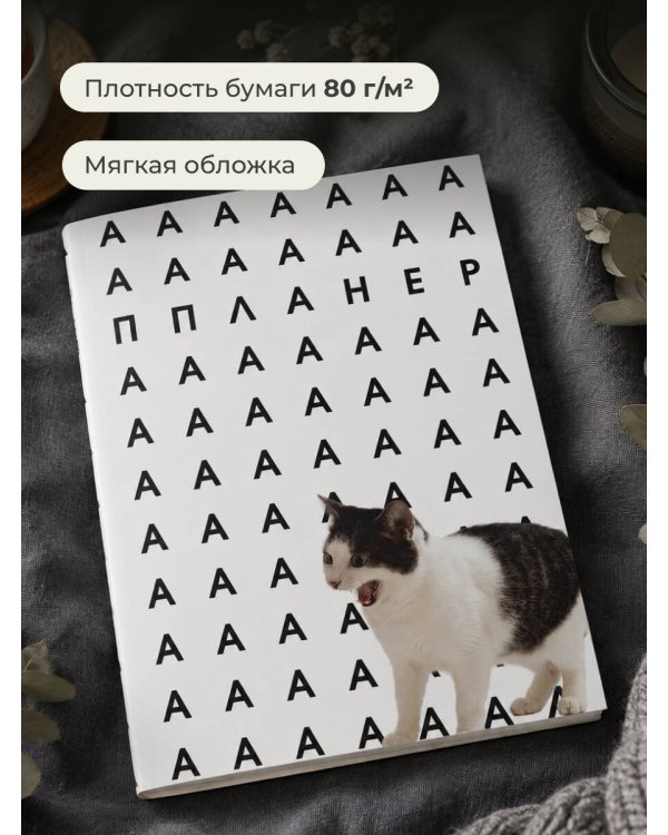 Дополнительное изображение книги «Блокнот-планер недатированный. Уставший кот (А4, 36 л., на скобе)»