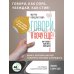Говори, я хочу еще! Как убеждать и достигать своих целей