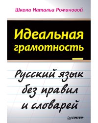 Идеальная грамотность Русский язык без правил и словарей
