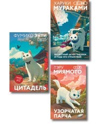 Набор из 3-х книг: «Секреты японских женщин» ("Бесцветный Цкуру Тадзаки и годы его странствий" Х. Мураками, "Цитадель" Фумико Энти, "Узорчатая парча" Тэру Миямото)