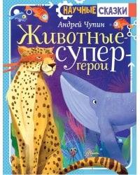 Животные-супергерои