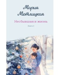 Комплект из 2-х книг: Несбывшаяся жизнь. Книга первая + Несбывшаяся жизнь. Книга вторая