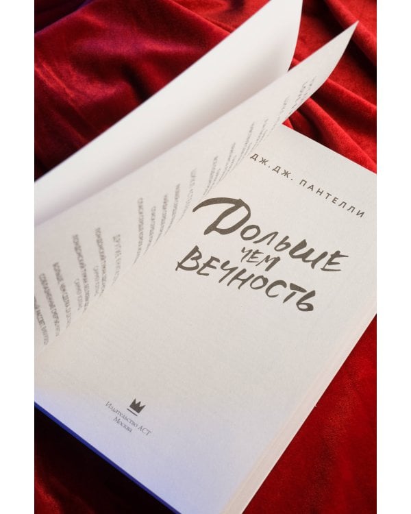 Дольше чем вечность