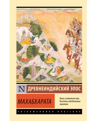 Махабхарата