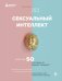 Сексуальный интеллект. Каков ваш SQ и почему он важнее техники?