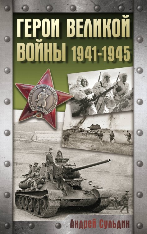 Хроника Победы Герои Великой войны. 1941-1945