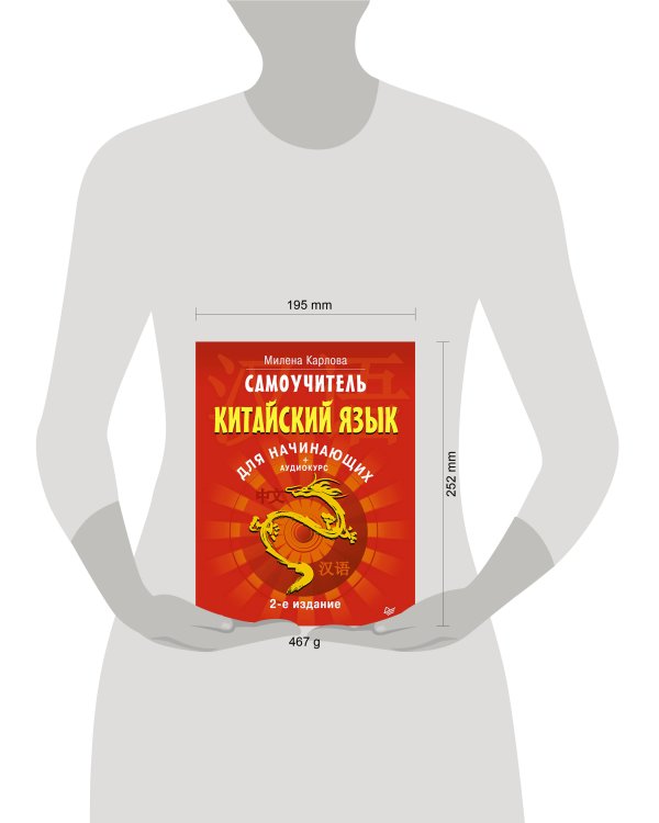 Самоучитель. Китайский язык для начинающих. 2-е издание + Аудиокурс