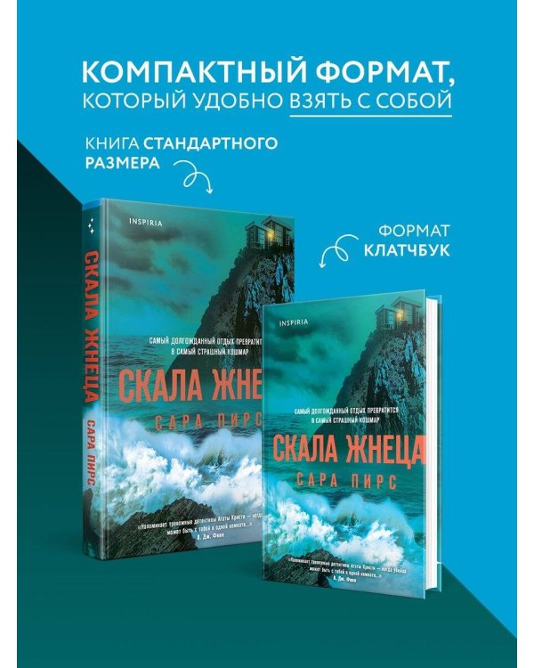 Скала Жнеца (формат клатчбук)