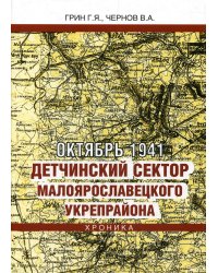 Октябрь 1941. Детчинский сектор. Малоярославетского укрепрайона. Хроника событий