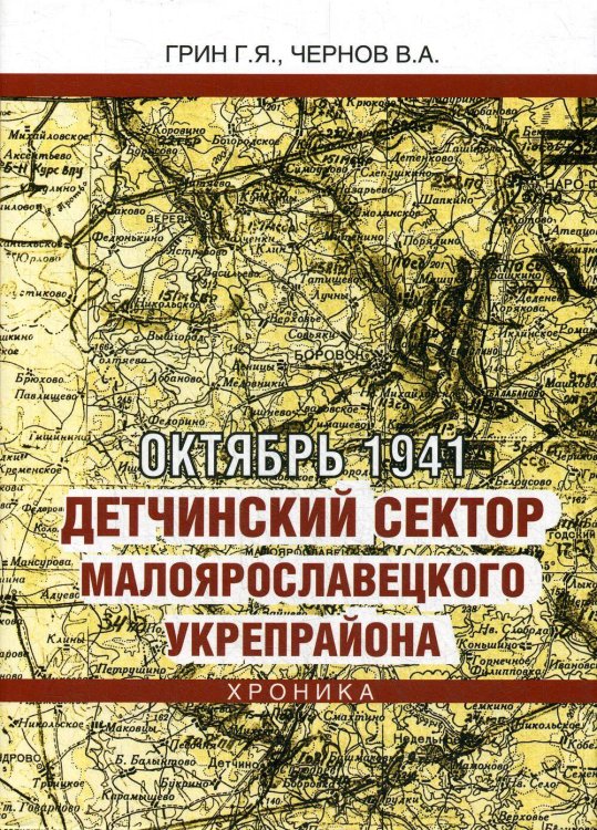 Октябрь 1941. Детчинский сектор. Малоярославетского укрепрайона. Хроника событий