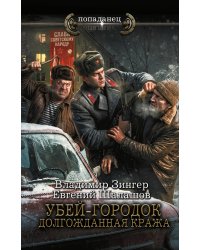Убей-городок. Долгожданная кража