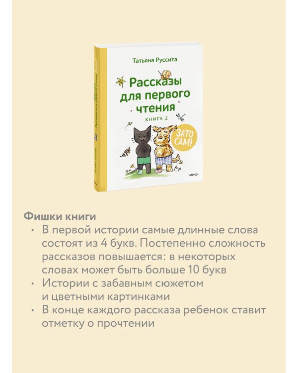 Зато сам! Рассказы для первого чтения. Книга 2