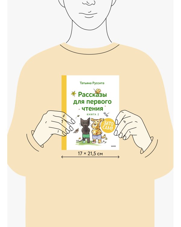 Зато сам! Рассказы для первого чтения. Книга 2