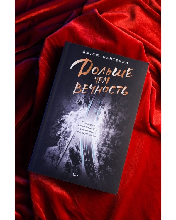 Дольше чем вечность