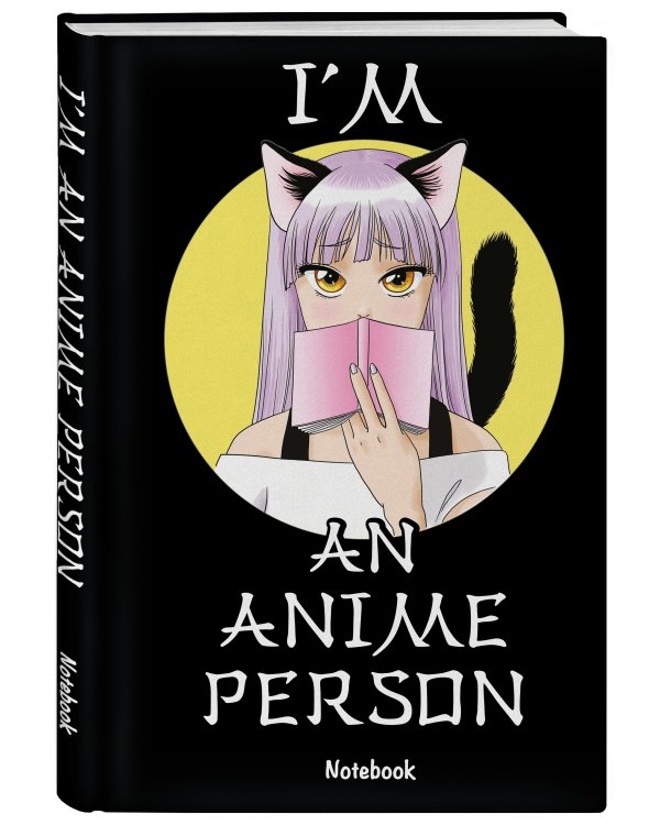 I'm an anime person. Блокнот для истинных анимешников
