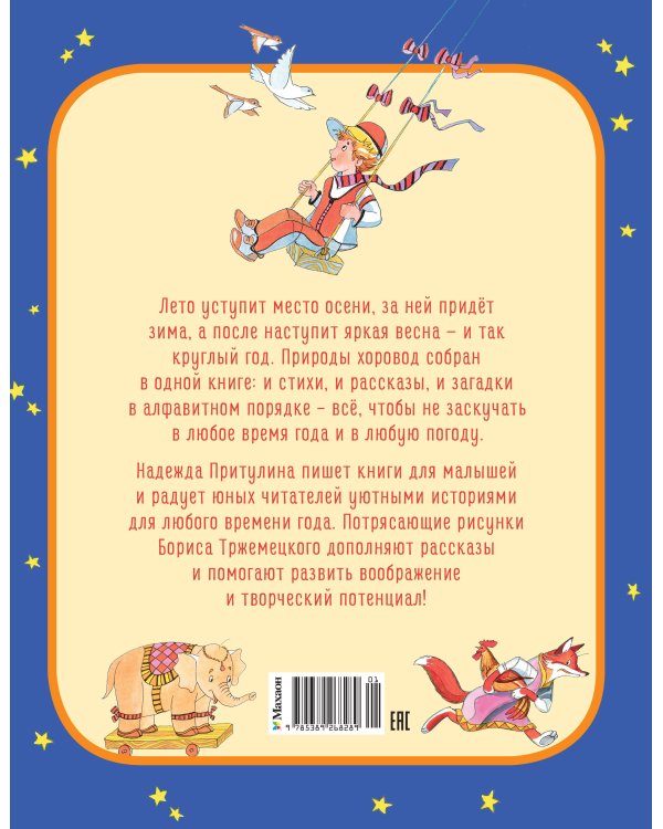 Дополнительное изображение книги «Круглый год стихи и сказки (илл. Б. Тржемецкого)»
