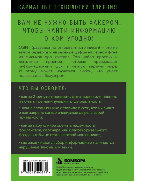 Дополнительное изображение книги «OSINT. Поиск людей, проверка фактов и другие приемы цифрового расследования»