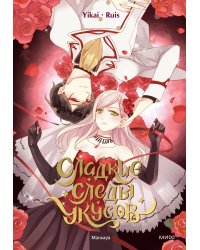 Сладкие следы укусов. Том 1