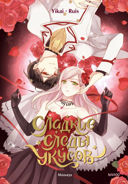 Сладкие следы укусов Сладкие следы укусов. Том 1