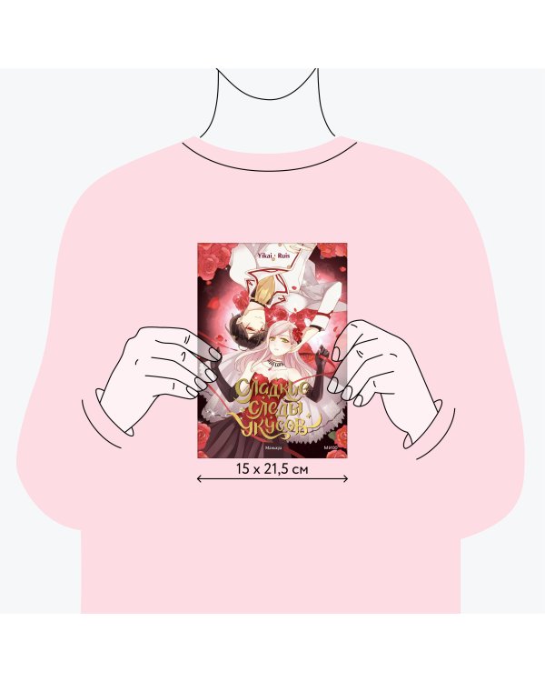 Сладкие следы укусов. Том 1