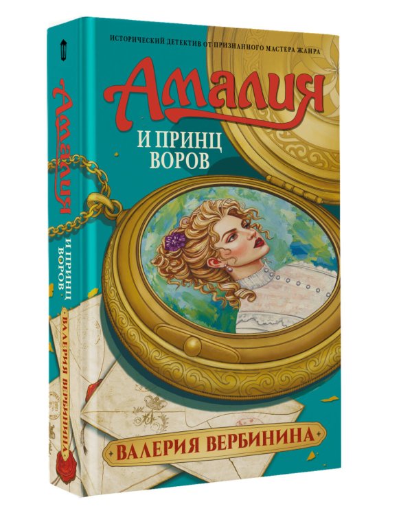 Амалия и Принц воров