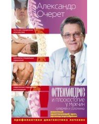 Остеохондроз и плоскостопие у мужчин. Супермен и соломинка. Профилактика, диагностика, лечение.