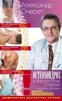 Советы опытного доктора (Центрполиграф) Остеохондроз и плоскостопие у мужчин. Супермен и соломинка. Профилактика, диагностика, лечение.