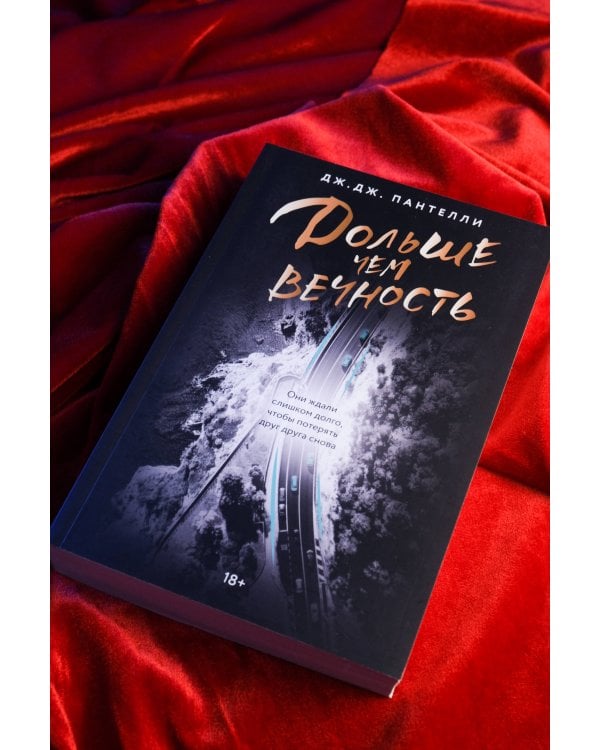 Дольше чем вечность