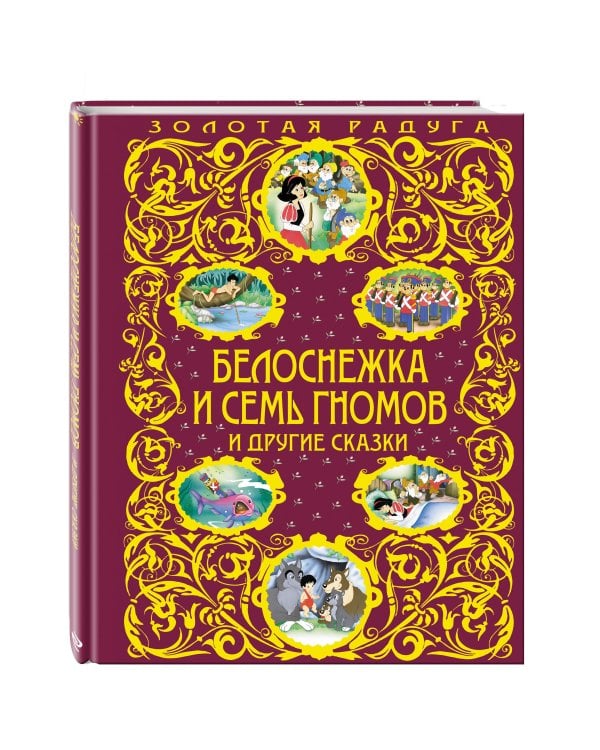Белоснежка и семь гномов и другие сказки