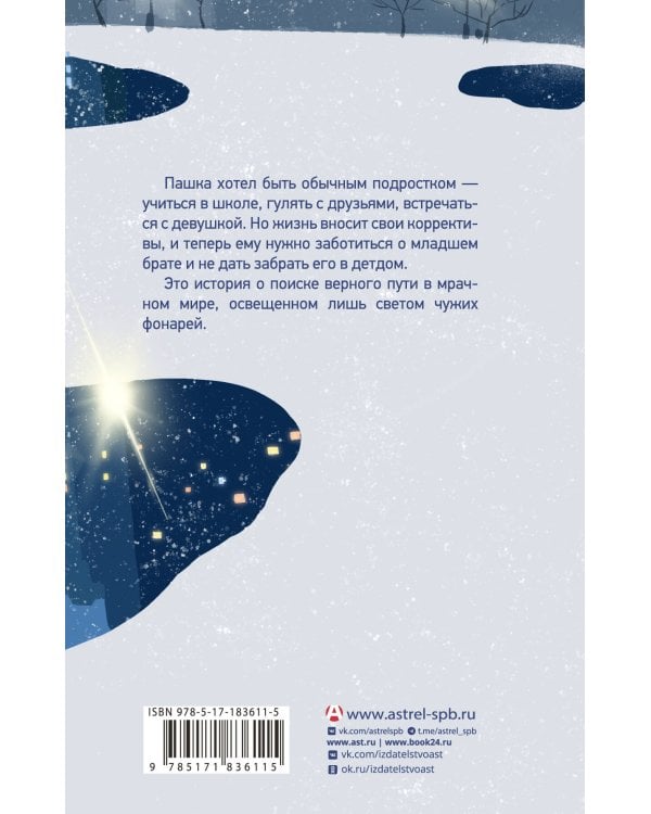 Свет чужих фонарей