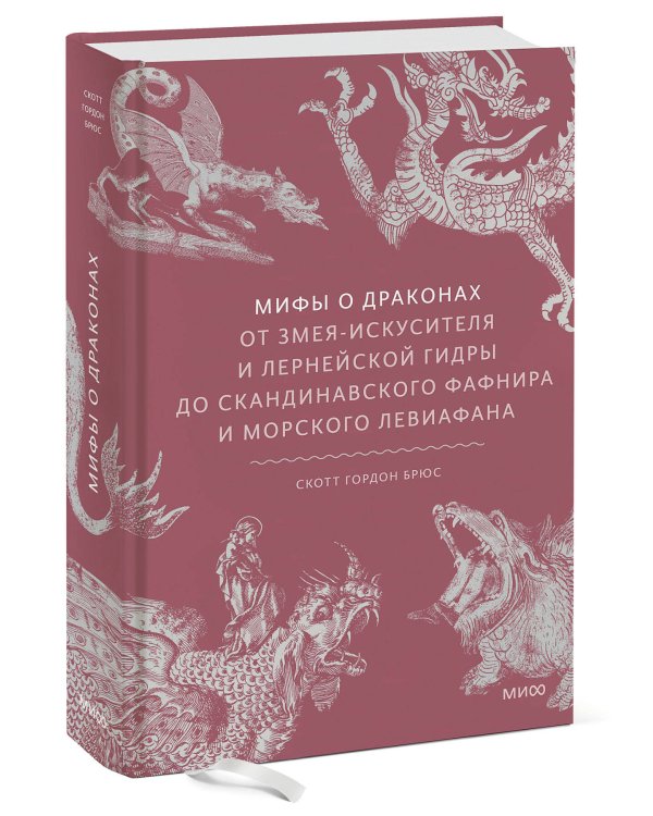 Мифы о драконах. От змея-искусителя и лернейской гидры до скандинавского Фафнира и морского Левиафана