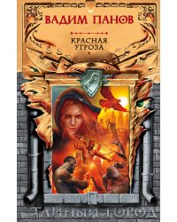 Красная угроза